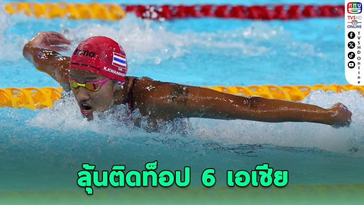ว่ายน้ําไทยตั้งเป้าท็อป 6 เอเชียนเกมส์ 2026