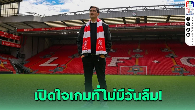 สนามแทบแตก! อิราโอลา ยังจําช็อตนั้นได้ไม่ลืม ก่อนก้าวขึ้นคุมหงส์แดง