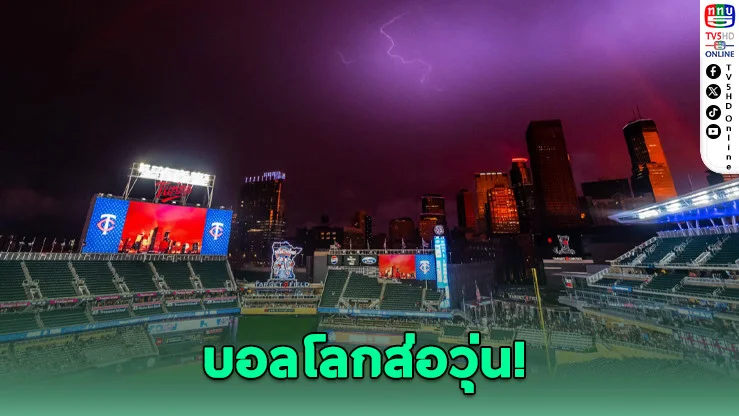 ฟุตบอลโลก 2026 ส่อสะดุด! ฝน-ฟ้าผ่าขู่เลื่อนแข่ง