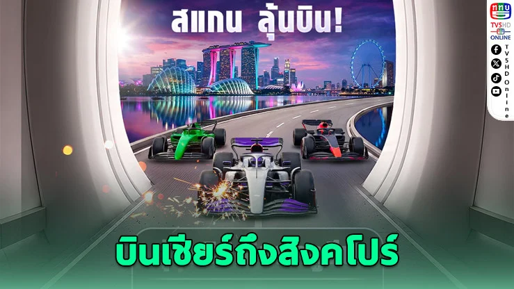 ทรูวิชั่นส์แจกจริง บินฟรี-นอนฟรี ดู F1 สิงคโปร์ติดขอบสนาม มูลค่ากว่า 2 แสนบาท