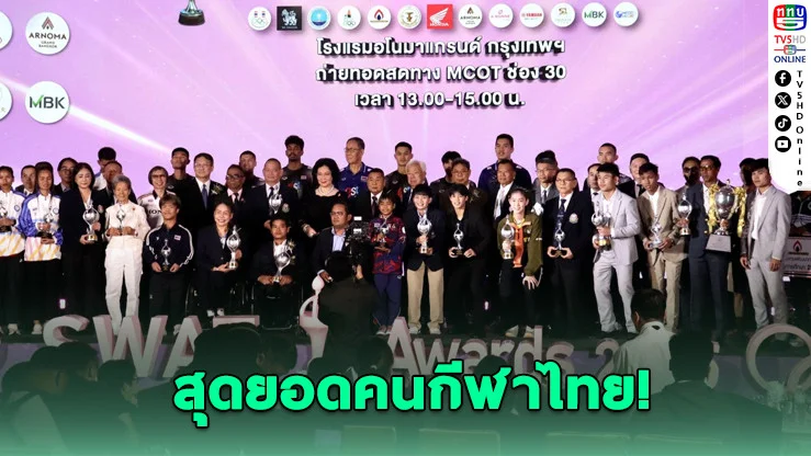 "วิว-โปรจีน" ซิวนักกีฬาอาชีพยอดเยี่ยมแห่งปี