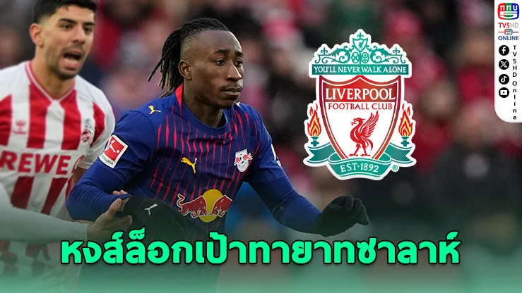หงส์ล่าเพชรเม็ดงาม! ไลป์ซิกโก่ง 130 ล้านยูโร