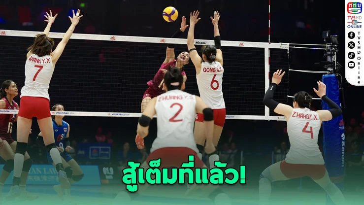 ตบสาวไทยยื้อจีน 5 เซต คว้าแต้มแรก VNL