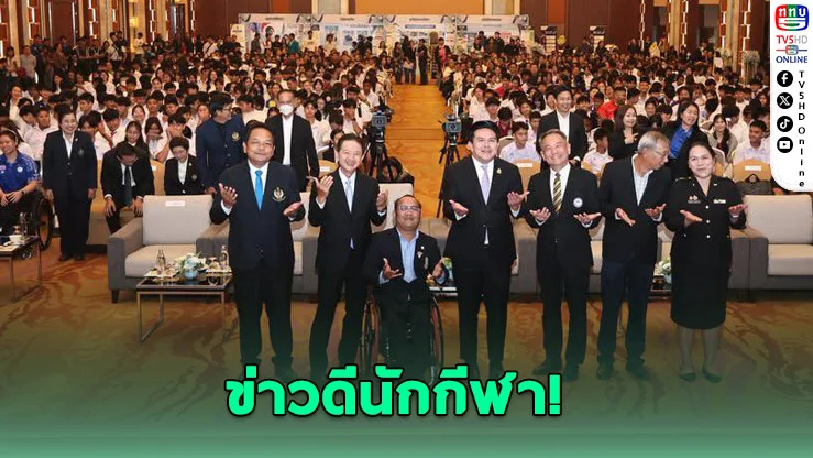 นักกีฬาเฮลั่น! รัฐอัดงบ 80 ล้าน แจกทุนกว่า 1,000 คน ลุ้นเพิ่มเงินรายเดือนครั้งแรกในรอบหลายปี
