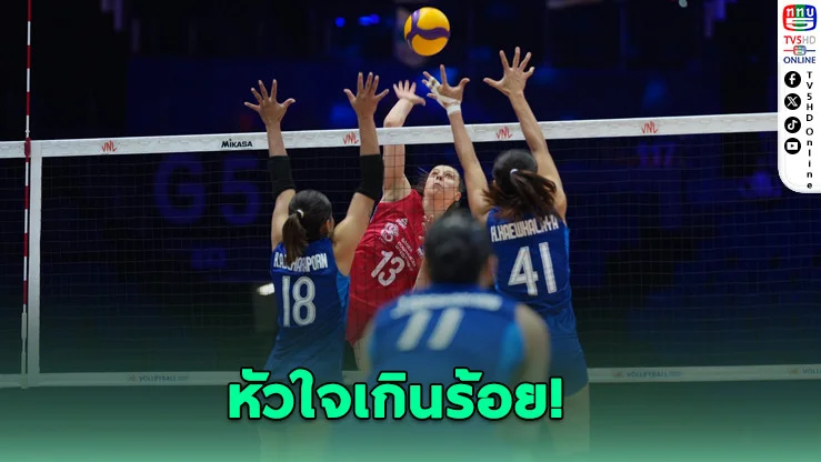 พ่ายแต่ได้ใจ! สาวไทยเปิดหัว VNL แพ้เซอร์เบีย 0-3