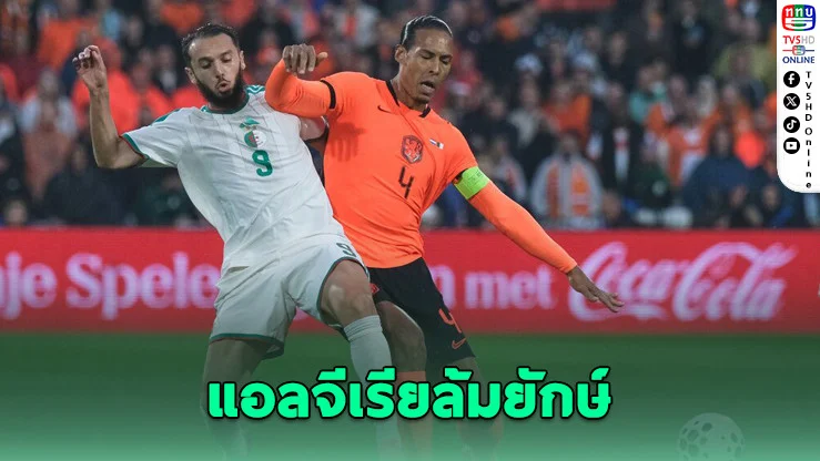 เนเธอร์แลนด์ช็อก! แอลจีเรียบุกเชือดคาบ้าน