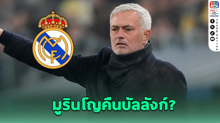 เปเรซลั่น! มูรินโญคุมราชัน หากชนะเลือกตั้ง