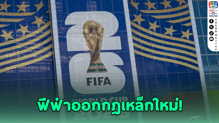 ฟีฟ่าเอาจริง ถ่วงเวลาโดนเชือด ปิดปากเถียงกรรมการมีสิทธิ์แดง VAR อํานาจล้น ฟุตบอลโลก 2026