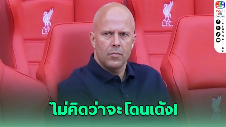 แฉชล็อตไม่รู้ชะตาตัวเอง กําลังวางแผนล่าตัวนักเตะใหม่ ก่อนลิเวอร์พูลสั่งปลดฟ้าผ่า