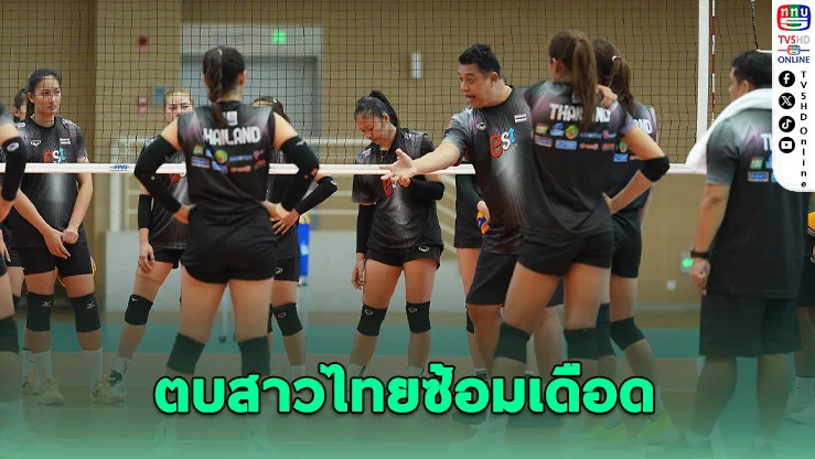 ตบสาวไทยฟิตเต็มร้อย! พร้อมเปิดศึกเซอร์เบีย