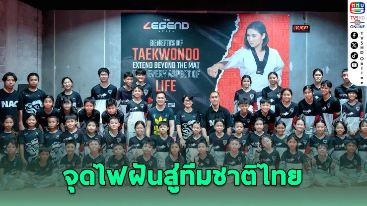 ตํานานเทควันโดรวมตัว! ปั้นดาวรุ่งกว่า 100 ชีวิตที่หัวหิน