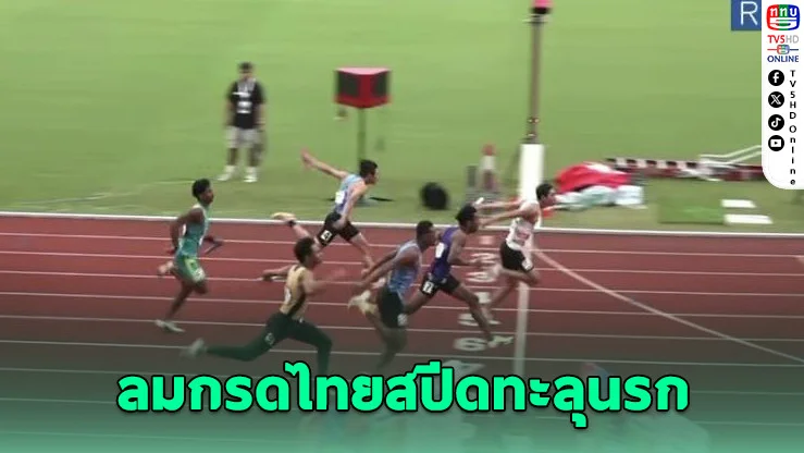 ทีมผลัดชายไทยสปีดแรง! คว้ารองแชมป์เอเชีย