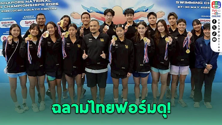 ทัพว่ายน้ําไทยระเบิดฟอร์ม! คว้า 8 ทองที่สิงคโปร์