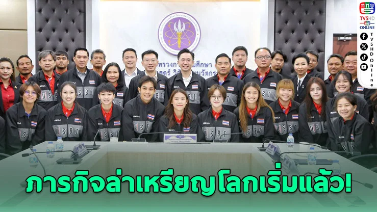 อว. ส่งทัพนักสู้ไทยลุยศึกมหาวิทยาลัยโลก 2026