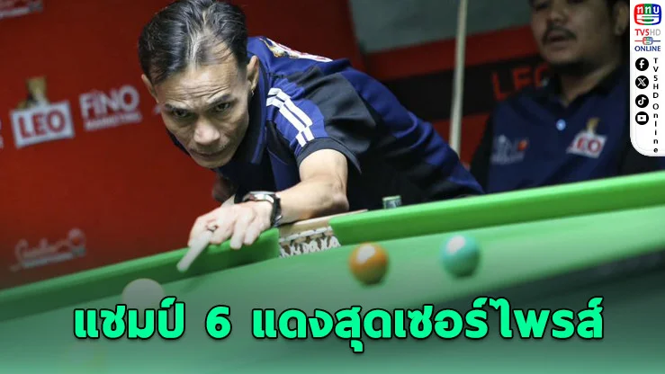 อ๊อด หินอ่อน ฝ่าป่วยซิวแชมป์ 6 แดง