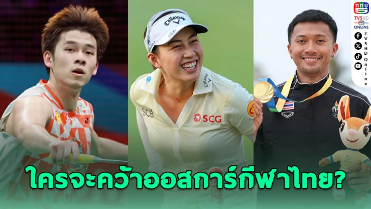 เปิดศึกชิงบัลลังก์ "ออสการ์กีฬาไทย" 2568 ใครจะครองตําแหน่งยอดเยี่ยมแห่งปี