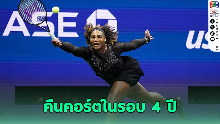 ตํานานคืนสนาม! เซเรนา หวนแข่งอาชีพอีกครั้ง