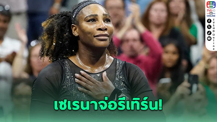 เซเรนา วิลเลียมส์ จ่อหวนคืนสนามในวัย 44 ปี หลังแขวนแร็กเก็ตมา 4 ปี