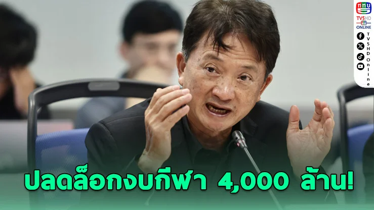 ปลดล็อกงบกีฬา 4,000 ล้าน เริ่มใช้ ต.ค.นี้
