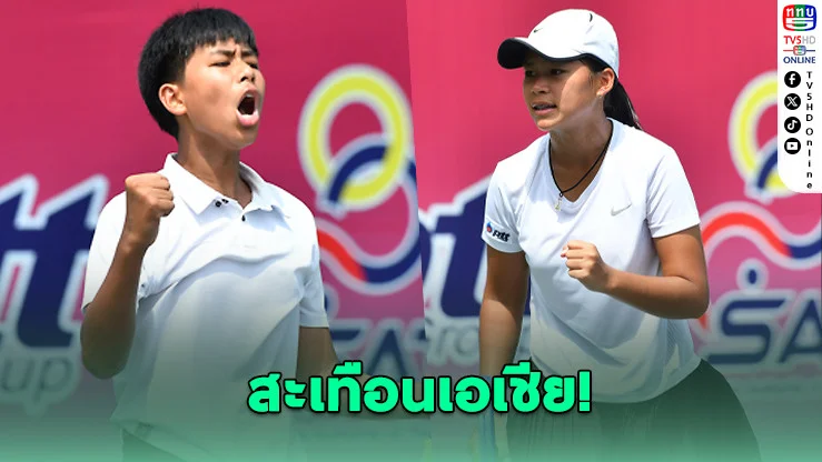 พิชญ์พงษ์ล้มมือ 1 เอเชีย! ศรุดาซิว 2 แชมป์ศึกเอเชียนโฟร์ทีน