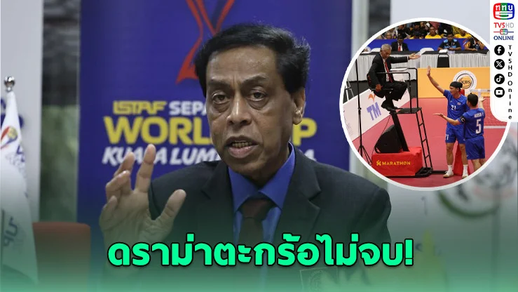 เลขาฯ ตะกร้อโลกบุกไทยเคลียร์ดราม่า 'วอล์กเอาต์' ลุ้นแบนไทยสะเทือนคิงส์คัพ-เอเชียนเกมส์