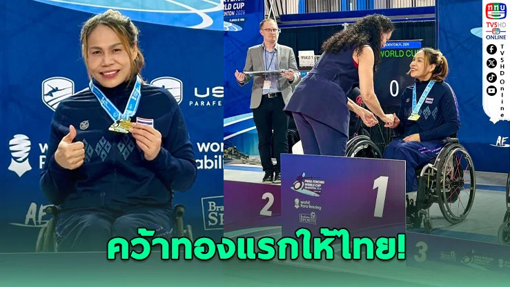 "สายสุนีย์" ฟันไม่ยั้ง คว้าทองแรกให้ไทย ศึกเวิลด์คัพที่อเมริกา