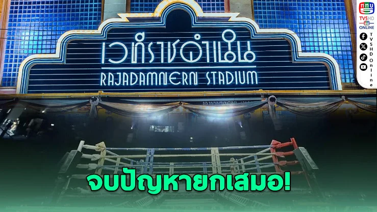 ราชดําเนินปฏิวัติกติกา! ตัดสินผู้ชนะทุกยก