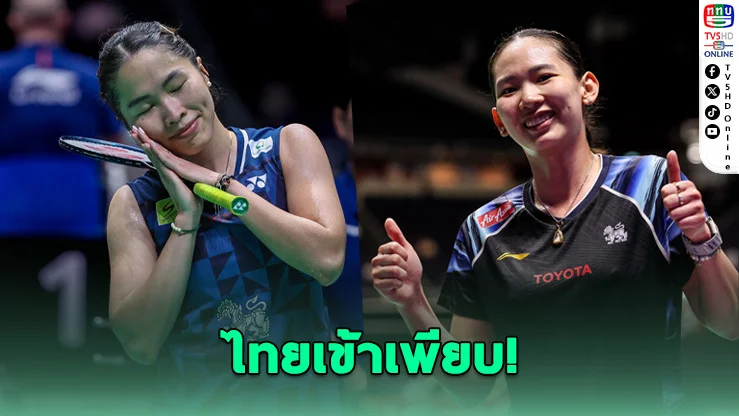สาวไทยมือ 105 โลกโค่นมือ 2 โลก - เมย์, หมิว, บาส-เฟม ลิ่วรอบลึก แต่ "วิว" เจ็บถอนสุดช็อก
