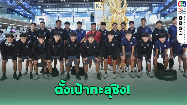 ช้างศึก U19 บุกอินโดฯ ล่าฝันแชมป์อาเซียน