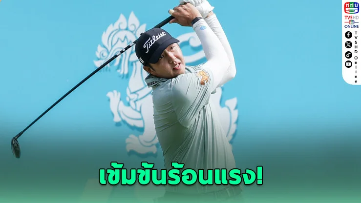 "เข้มข้น" ระเบิดฟอร์ม 10 อันเดอร์ ถล่มสนามขึ้นนําเดี่ยวศึกกอล์ฟเมเจอร์ไทย