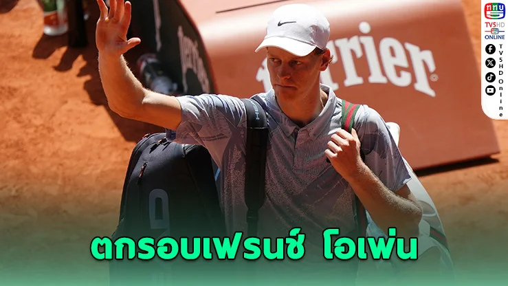 ซินเนอร์หมดแรง โดนพลิกนรกร่วงเฟรนช์ โอเพ่นแบบไม่มีใครเชื่อสายตา
