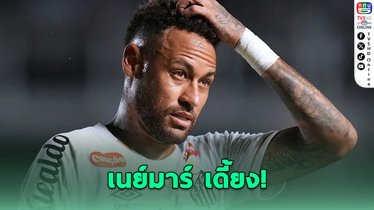 ข่าวร้ายแซมบ้า เนย์มาร์ ส่อพลาดเกมแรกบอลโลก