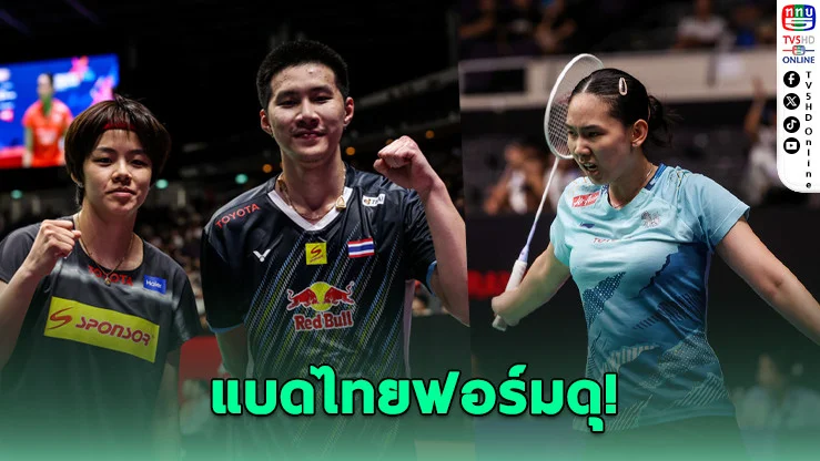 แบดไทยฟาดไม่ยั้ง! "หมิว" ปิดเกมนิ่ง "โอโม่-ปอป้อ" คัมแบ็กสะใจแฟนกีฬา