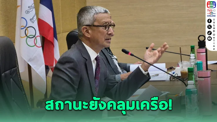 "พิมล" รับสถานะไทยชิงเจ้าภาพยูธโอลิมปิกยังคลุมเครือ