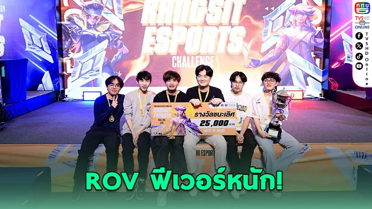 รังสิตลุกเป็นไฟ! ศึก ROV กระแสแรง เกมเมอร์แห่ร่วม