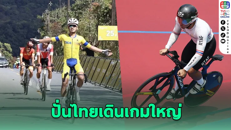ทัพสองล้อไทยเอาจริง! บินแข่งรัว ๆ หวังทะลุโอลิมปิก LA2028