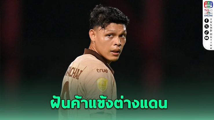 "เจ้าอาร์ม" ยังไม่ทิ้งฝันลุยลีกต่างแดน