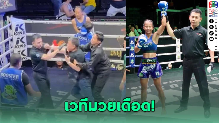 "แพ้แล้วพาล?" สมรักษ์ซัดเดือด ปมต่อยกรรมการกลางเวที