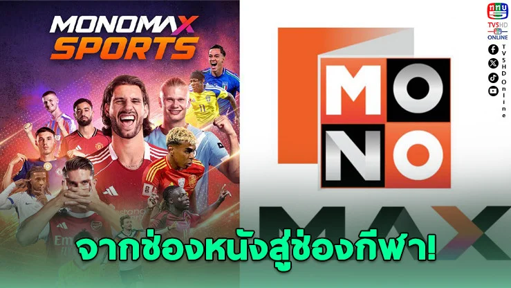 MONOMAX ทุ่มสุดตัว พลิก MONO29 เป็นอาณาจักรกีฬาเต็มรูปแบบ