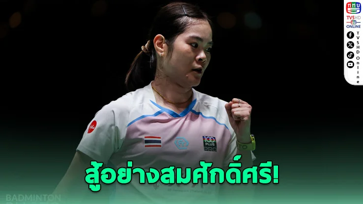 ครีมสู้สุดใจ! พ่ายญี่ปุ่นหวุดหวิด ร่วงสิงคโปร์ โอเพ่น