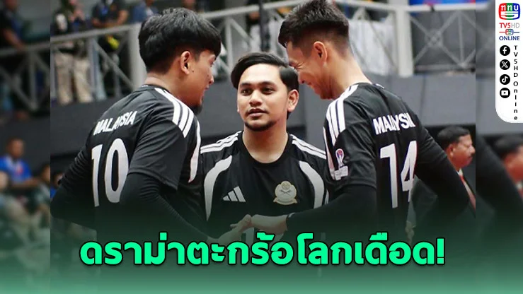 นักตะกร้อมาเลย์ส่งสารถึงไทย หลังดราม่าเดือดชิงแชมป์โลก