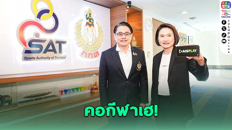 AIS คว้าสิทธิ์ยิงสดเอเชียนเกมส์ 2026 ครบทุกแมตช์