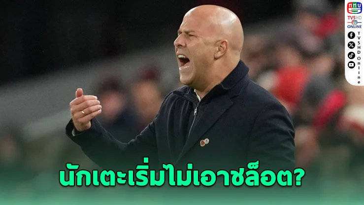 ลิเวอร์พูลระอุในห้องแต่งตัว ชล็อตเสี่ยงเสียความเชื่อมั่นจากลูกทีม