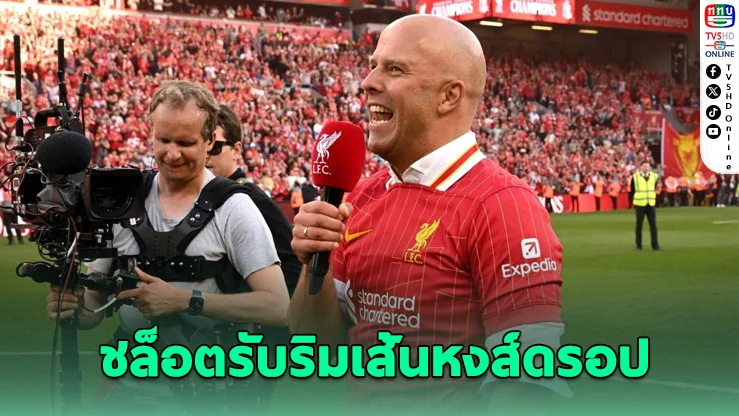 เกมรุกหงส์ฝืดหนัก! ชล็อตยอมรับ ลิเวอร์พูลไม่ดุดันเหมือนเดิม เตรียมล่าปีกกู้ทีมด่วน