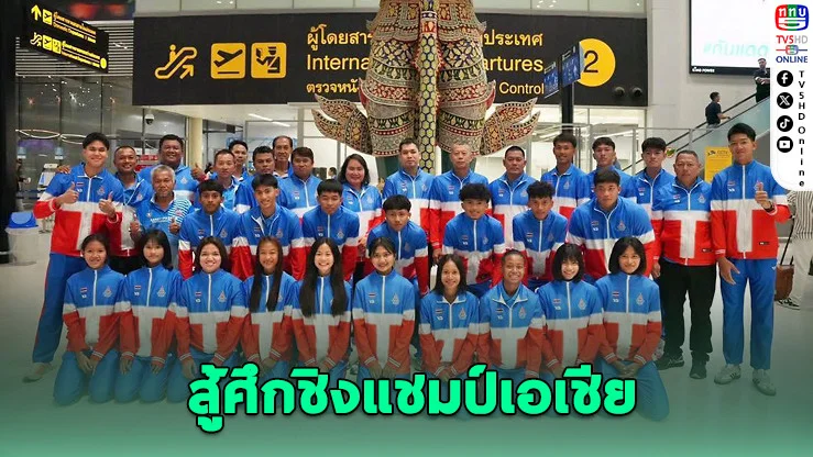 ไทยส่งดาวรุ่งลมกรดบุกฮ่องกง! ภารกิจล่าทองเอเชีย เดิมพันศักดิ์ศรีทีมชาติ