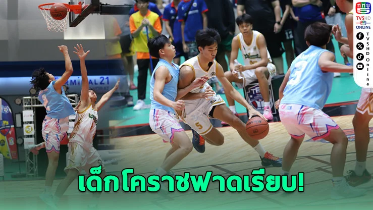 อัสสัมชัญโคราชผงาด! ซิวแชมป์บาส 3X3 ภาคอีสาน