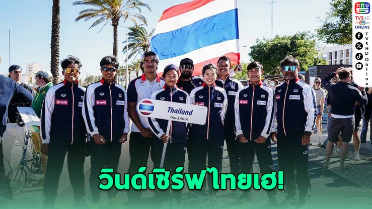 วินด์เซิร์ฟไทยสร้างชื่ออีกครั้ง! "วิล แมคมิลลัน" พาทีมทะลุเวทีโลก