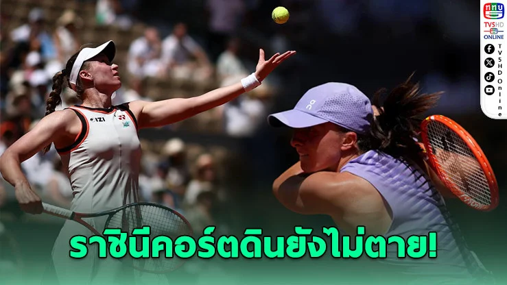 สเวียเท็ก-รีย์บาคิน่า ฟอร์มดุ! ลิ่วรอบสองเฟรนช์ โอเพ่น