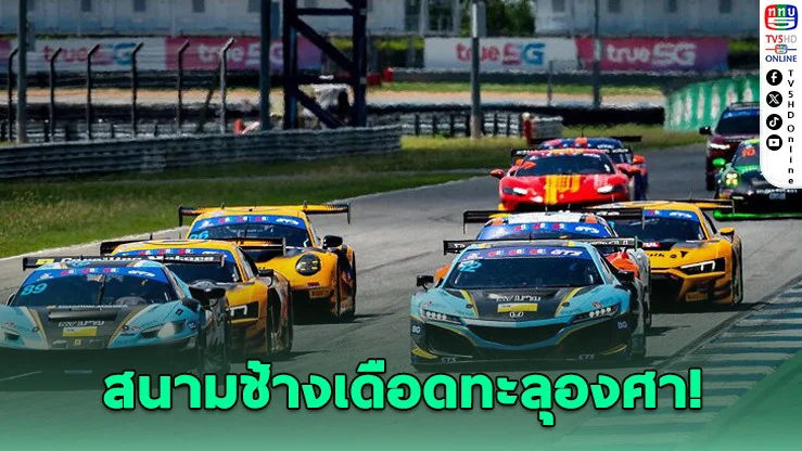 บัวขาวโบกธง! ศึกซูเปอร์คาร์ไทยเปิดฤดูกาลสุดมัน