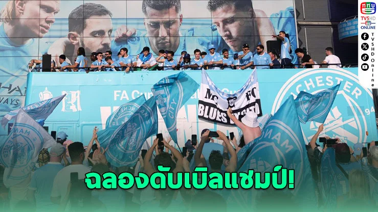 เรือใบแห่แชมป์! แฟนเรือนับพันแน่นแมนเชสเตอร์ ส่ง "เป๊ป" ปิดตํานาน 10 ปี